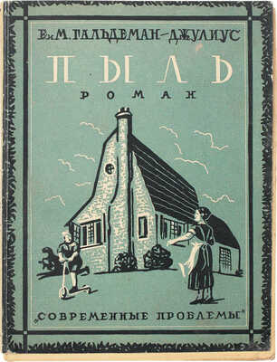 Гальдеман-Джулиус Е. и М. Пыль. Dust. Роман / Авторизованный пер. П. Охрименко; предисл. Эптона Синклера. М., 1928.